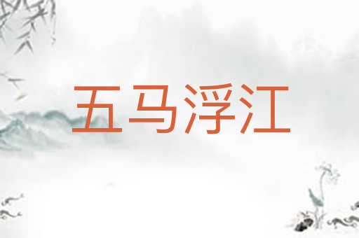 五马浮江