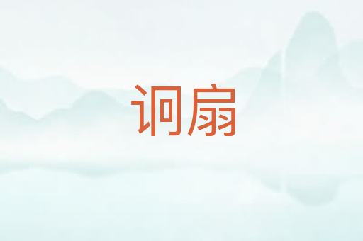 诇扇