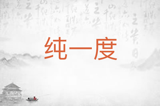 纯一度