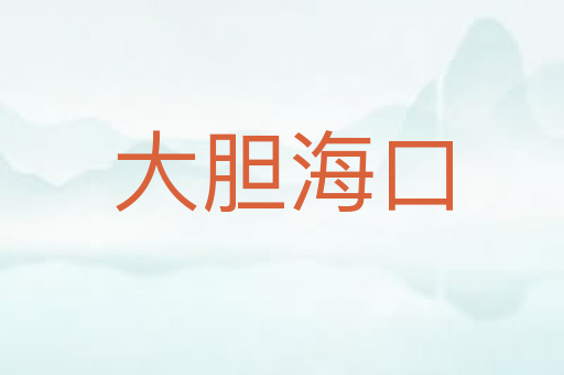 大胆海口