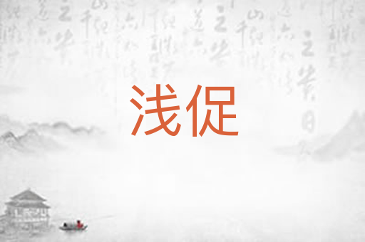 浅促