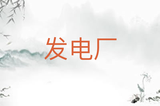 发电厂