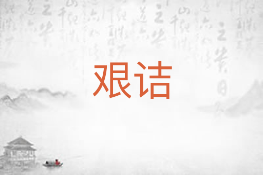 艰诘