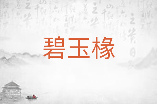 碧玉椽