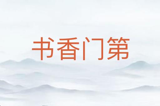 书香门第