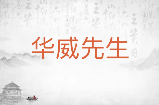 华威先生