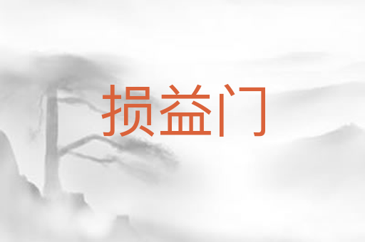 损益门