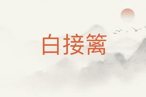 白接篱