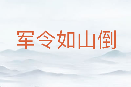 军令如山倒