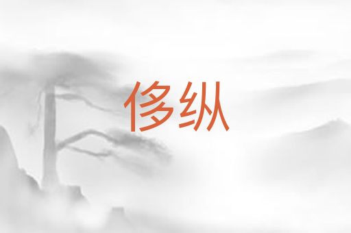 侈纵