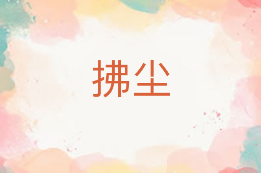 拂尘