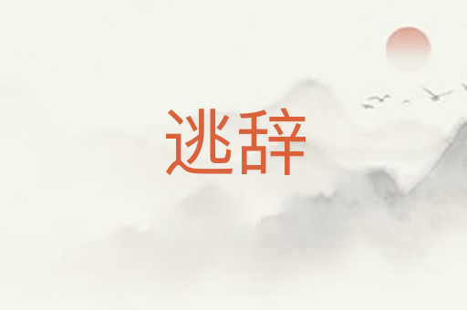 逃辞