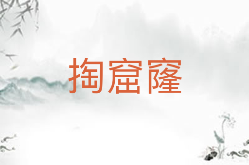 掏窟窿