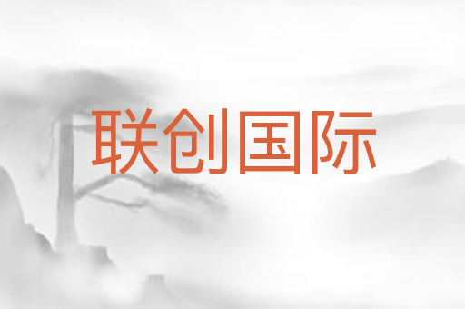 联创国际