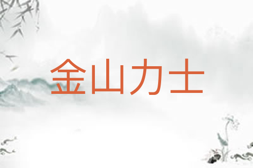 金山力士