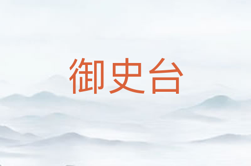御史台