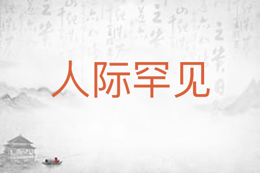 人际罕见
