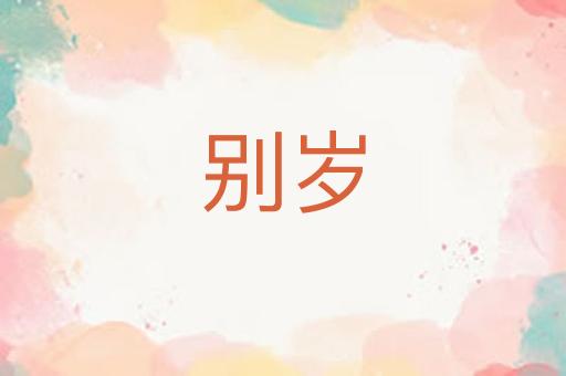 别岁