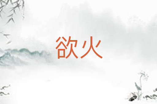 欲火