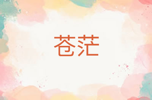苍茫