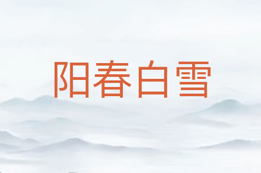 阳春白雪