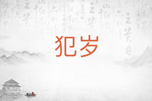 犯岁