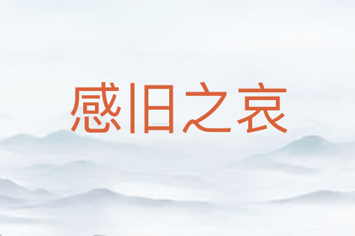 感旧之哀