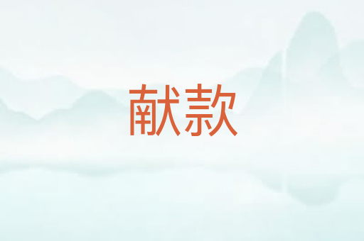 献款