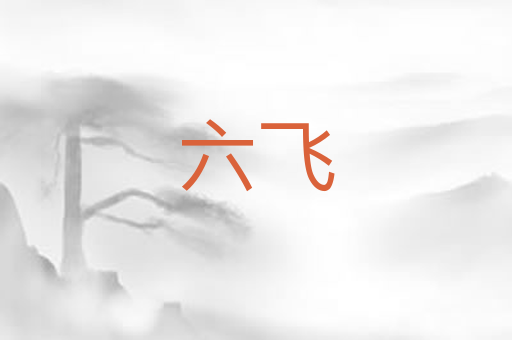 六飞