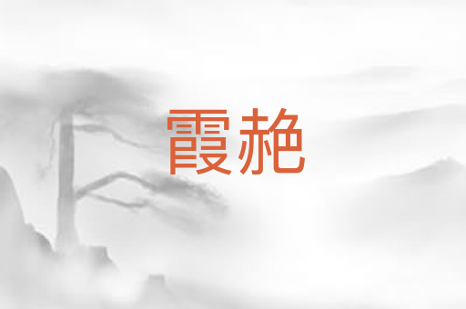 霞赩
