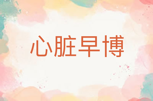 心脏早博