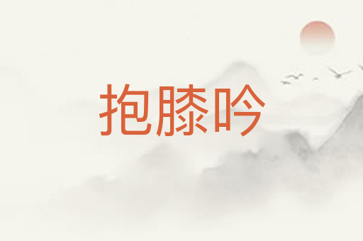 抱膝吟