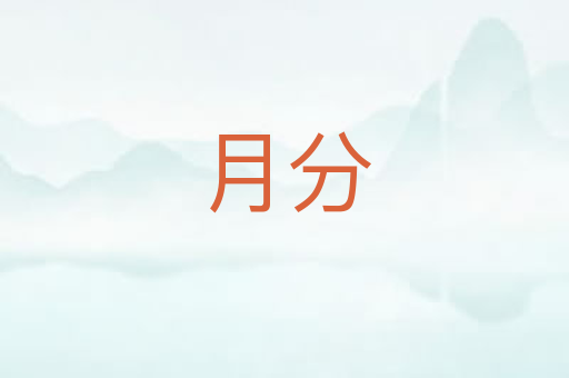 月分