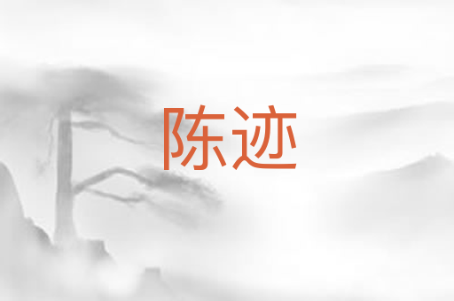 陈迹