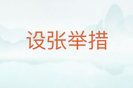 设张举措