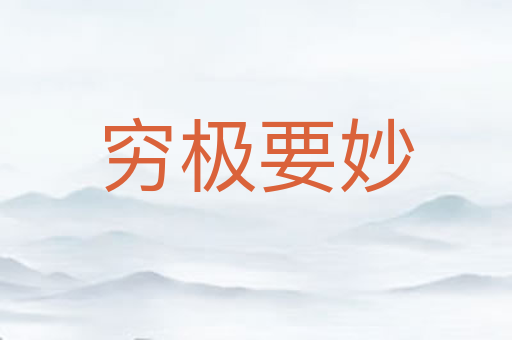 穷极要妙