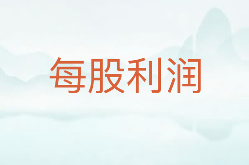 每股利润