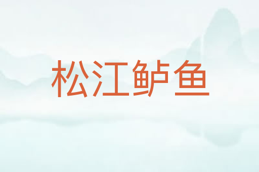 松江鲈鱼