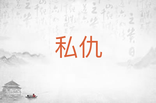 私仇