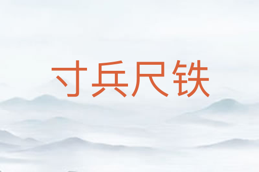 寸兵尺铁