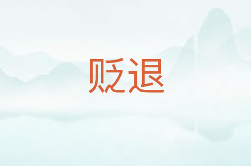 贬退