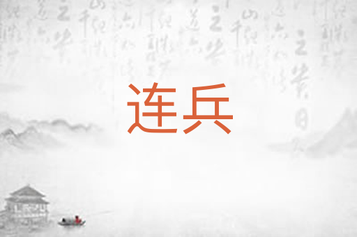 连兵