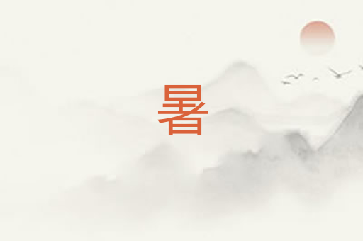 暑