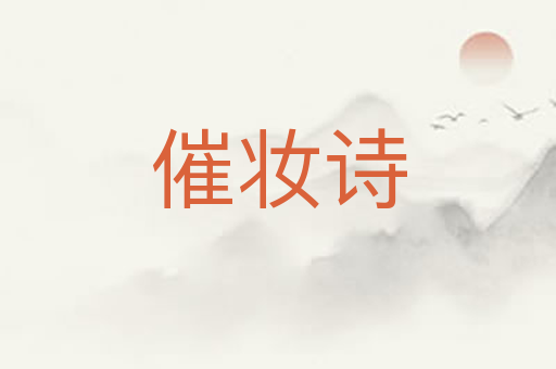催妆诗