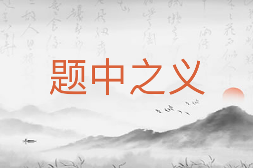 题中之义