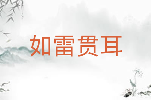 如雷贯耳