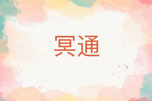 冥通