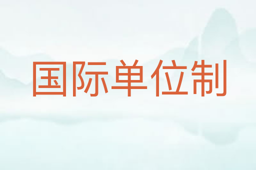 国际单位制