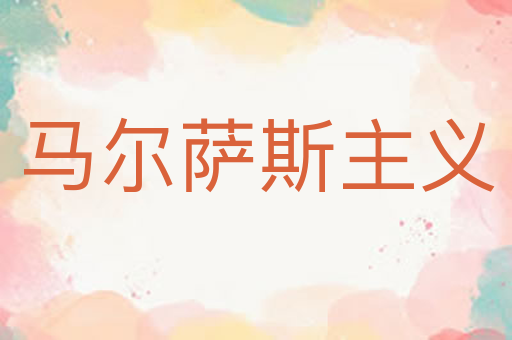 马尔萨斯主义