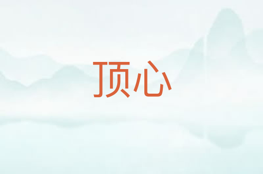 顶心